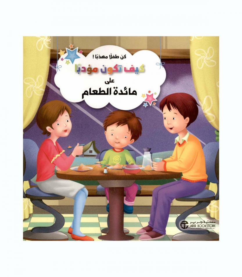  كيف تكون مؤدبا على مائدة الطعام
