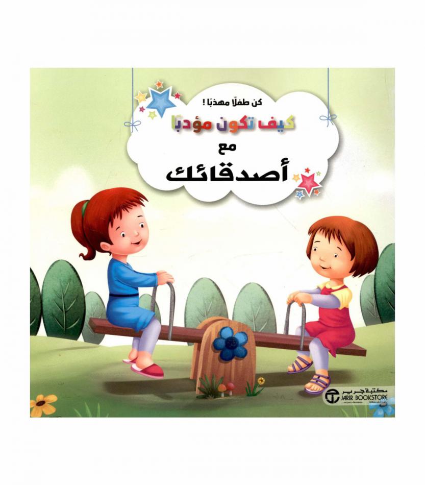  كيف تكون مؤدبا مع أصدقائك