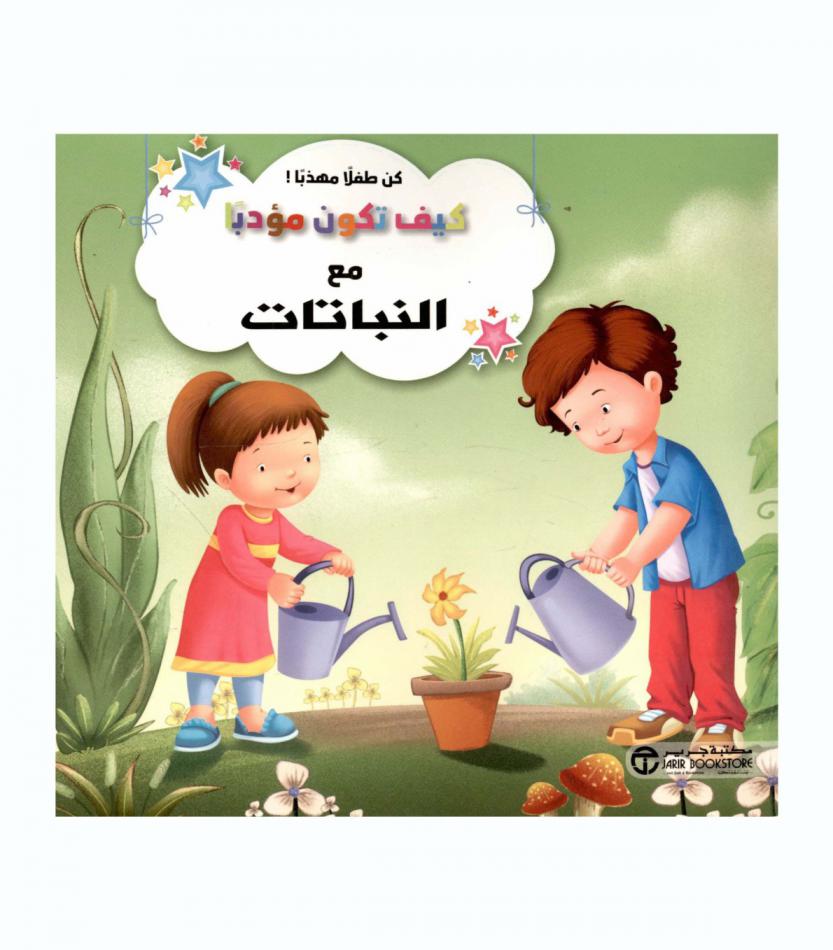  كيف تكون مؤدبا مع النباتات