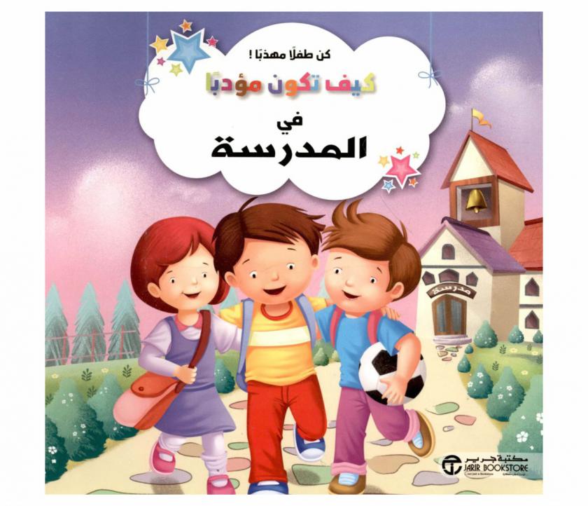  كيف تكون مؤدبا في المدرسة