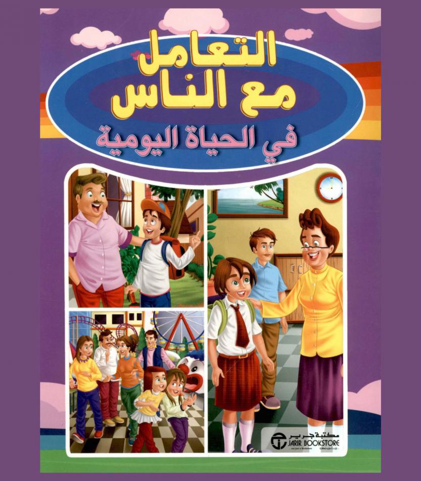  التعامل مع الناس