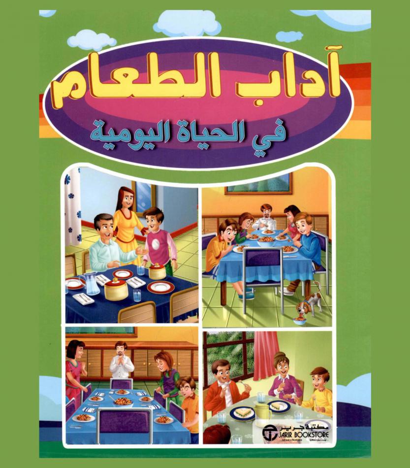  آداب الطعام