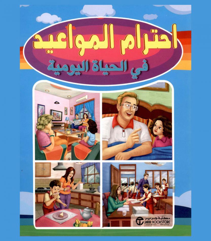  احترام المواعيد