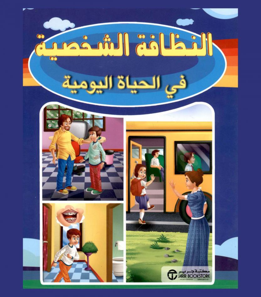  النظافة الشخصية