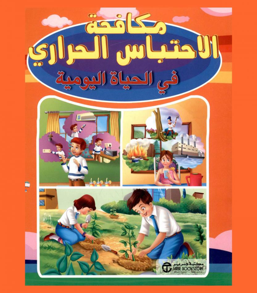  مكافحة الاحتباس الحراري