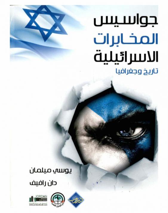  جواسيس المخابرات الإسرائيلية : تاريخ وجغرافيا