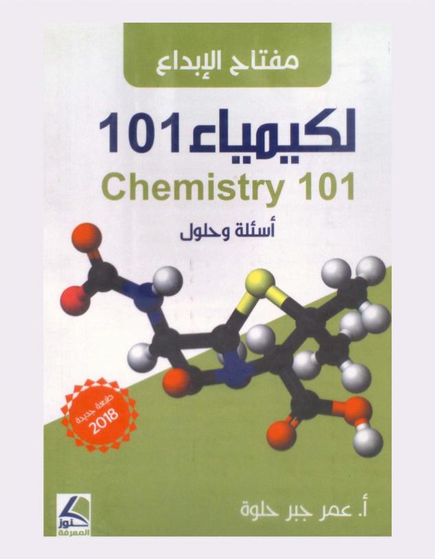  مفتاح الإبداع لكيمياء 101 = Chemistry 101 : أسئلة وحلول