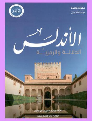  الأندلس : الدلالة والرمزية