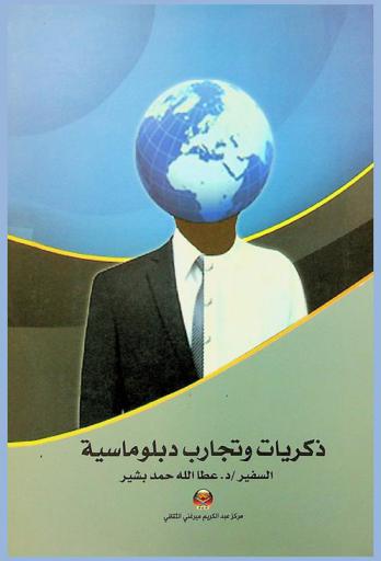  ذكريات وتجارب دبلوماسية