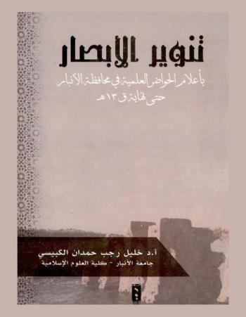  تنوير الأبصار بأعلام الحواضر العلمية في محافظة الأنبار حتى نهاية ق. 13 هـ.