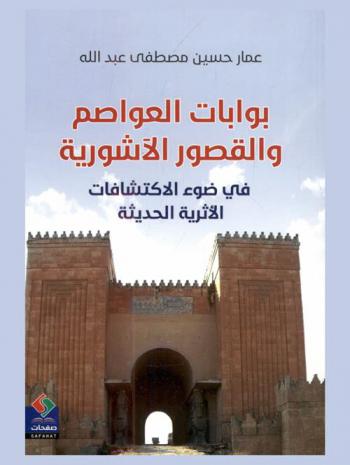  بوابات العواصم والقصور الآشورية في ضوء الاكتشافات الأثرية الحديثة