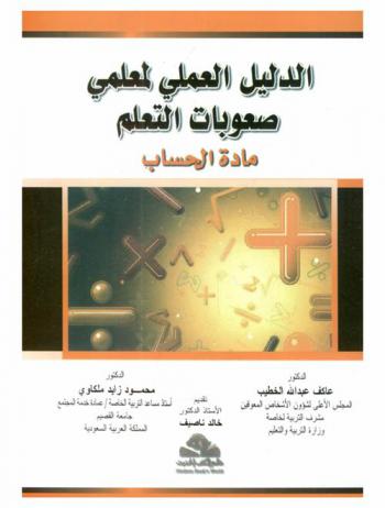  الدليل العملي لمعلمي صعوبات التعلم : مادة الحساب