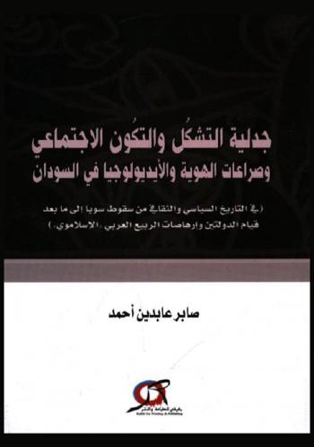  جدلية التشكل والتكون الاجتماعي وصراعات الهوية والأيديولوجيا في السودان