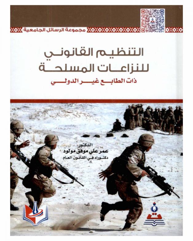  التنظيم القانوني للنزاعات المسلحة ذات الطابع غير الدولي = The legal regulation for non-international armed conflicts
