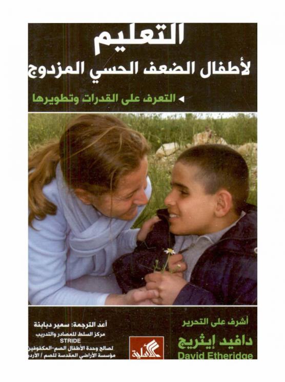  التعليم لأطفال الضعف الحسي المزدوج : التعرف على القدرات وتطويرها