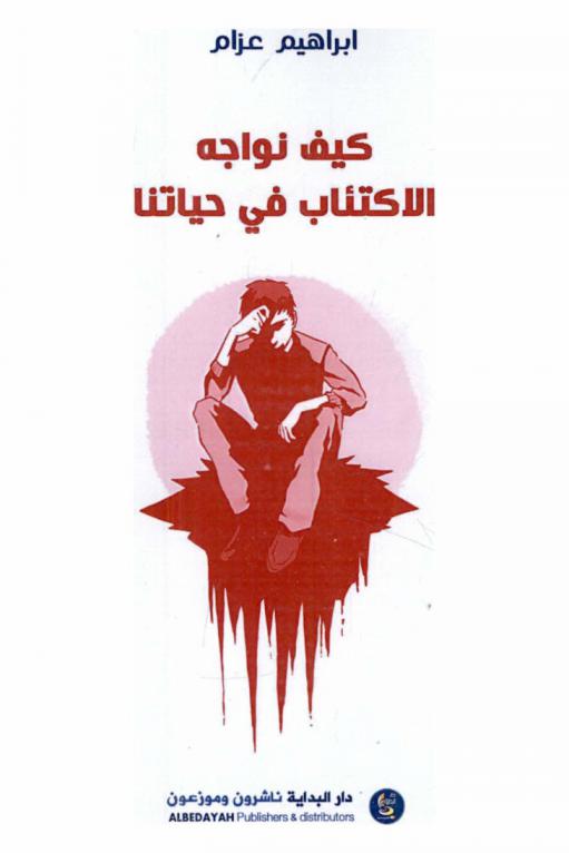  كيف نواجه الاكتئاب في حياتنا