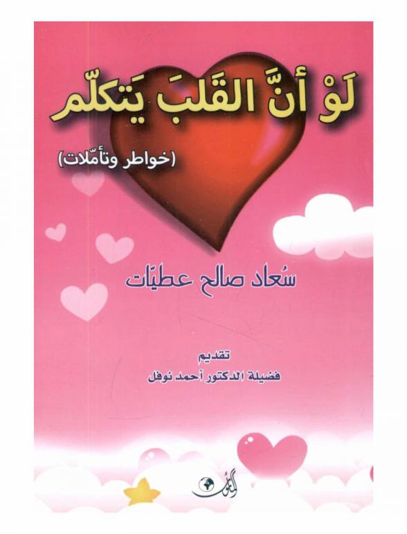 لو أن القلب يتكلم : (خواطر وتأملات)