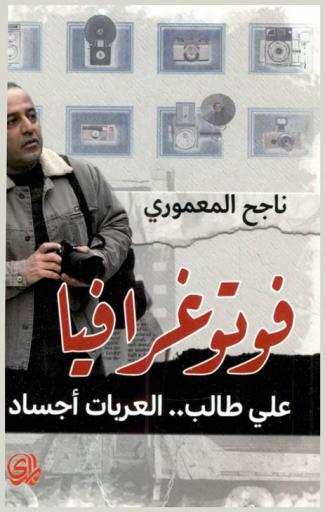 فوتوغرافيا : علي طالب.. العربات أجساد