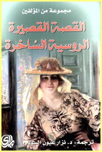  القصة القصيرة الروسية الساخرة