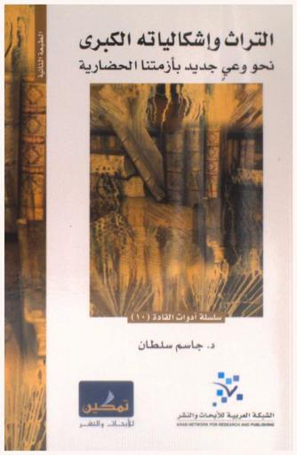  التراث وإشكالياته الكبرى : (نحو وعي جديد بأزمتنا الحضارية)