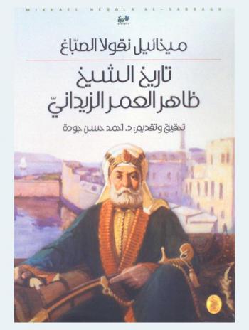  تاريخ الشيخ ظاهر العمر الزيداني