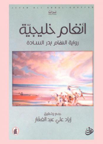  أنغام خليجية : رواية النهام بدر السادة