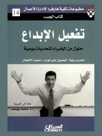  تفعيل الإبداع