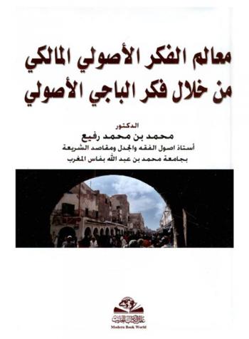  معالم الفكر الأصولي المالكي من خلال فكر الباجي الأصولي