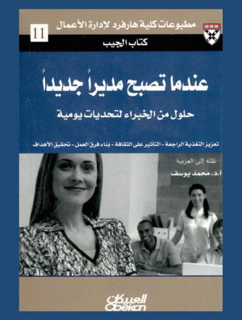  عندما تصبح مديرا جديدا