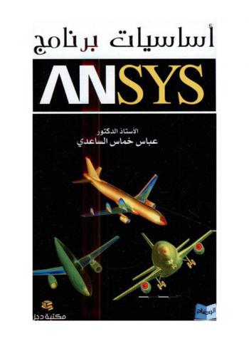 أساسيات برنامج ANSYS