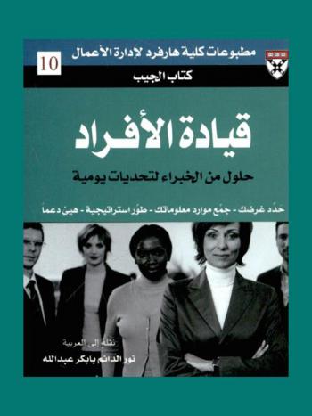  قيادة الأفراد