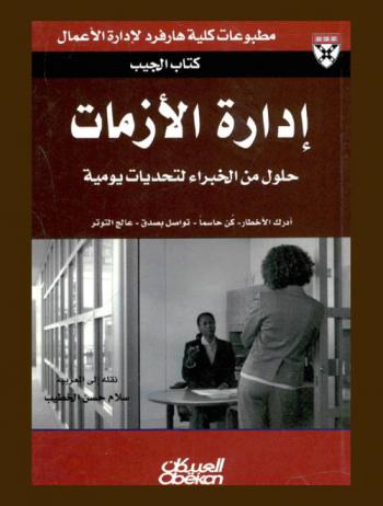  إدارة الأزمات : أدرك الأخطار-كن حاسما-توصل بصدق-عالج التوتر : حلول من الخبراء لتحديات يومية