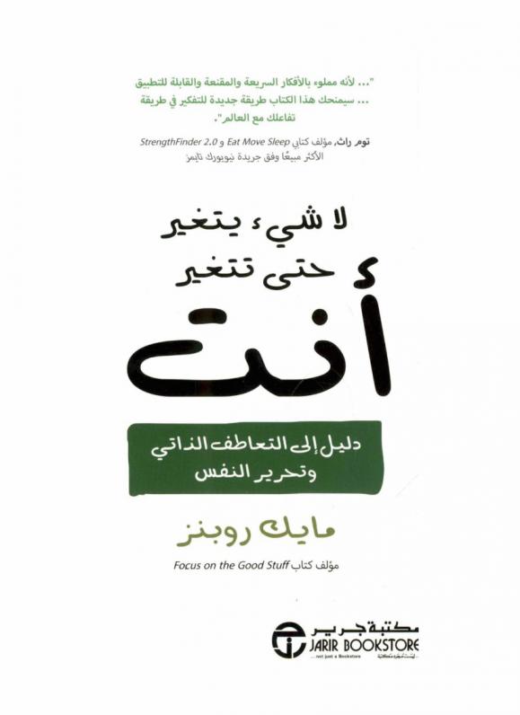  لا شيء يتغير حتى تتغير أنت : دليل إلى التعاطف الذاتي وتحرير النفس