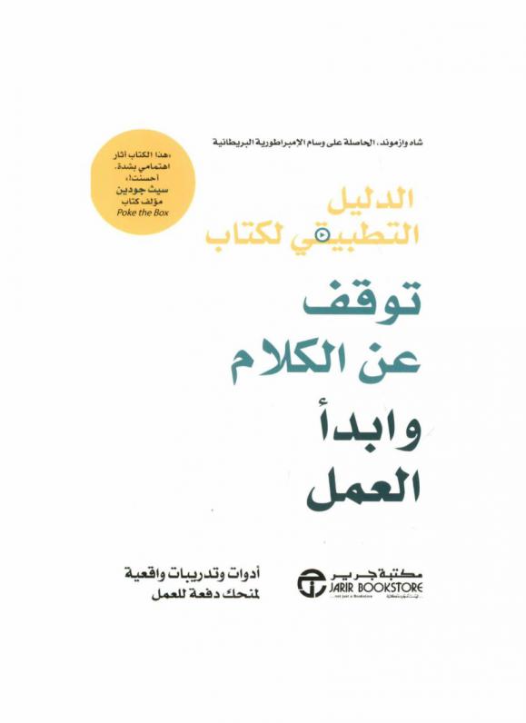 الدليل التطبيقي لكتاب توقف عن الكلام وابدأ العمل : أدوات وتدريبات واقعية لمنحك دفعة للعمل