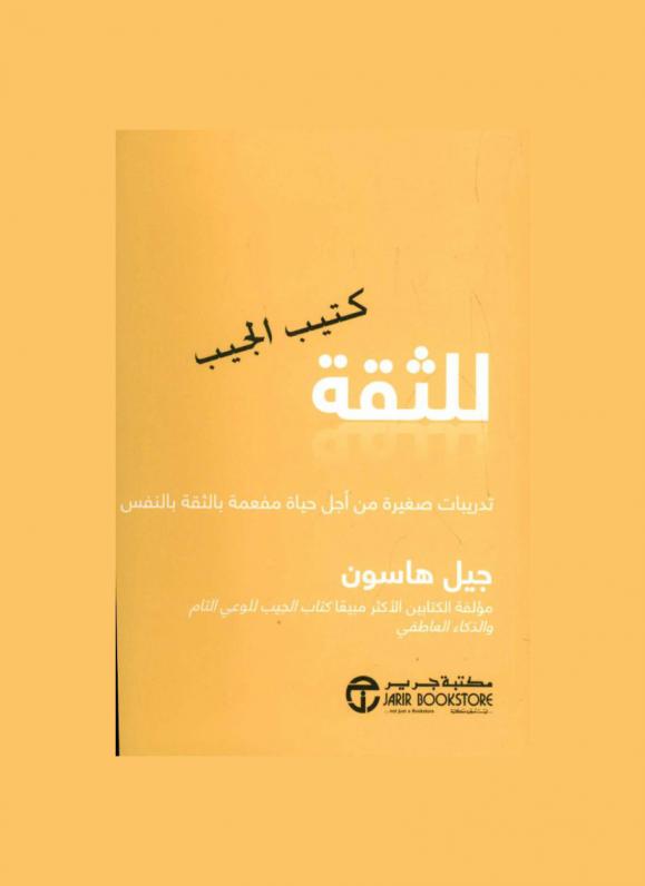  كتيب الجيب للثقة : تدريبات صغيرة من أجل حياة مفعمة بالثقة بالنفس