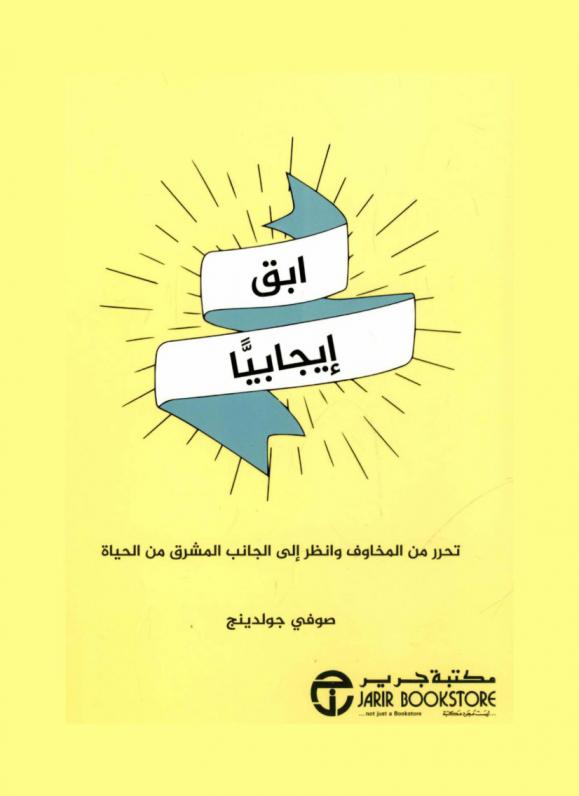 ابق إيجابيا : تحرر من المخاوف وانظر إلى الجانب المشرق من الحياة