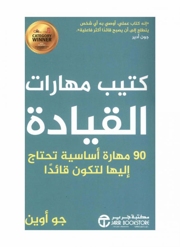  كتيب مهارات القيادة : 90 مهارة أساسية تحتاج إليها لتكون قائدا