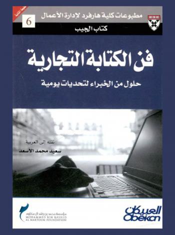  فن الكتابة التجارية : حلول من الخبراء لتحديات يومية