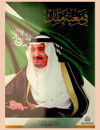  في معية ملك