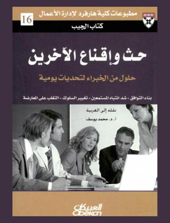  حث وإقناع الآخرين : حلول من الخبراء لتحديات يومية