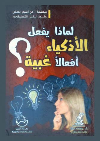  لماذا يفعل الأذكياء أفعالا غبية ؟