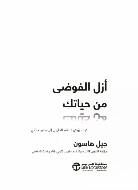 أزل الفوضى من حياتك : كيف يؤدي النظام الخارجي إلى هدوء داخلي