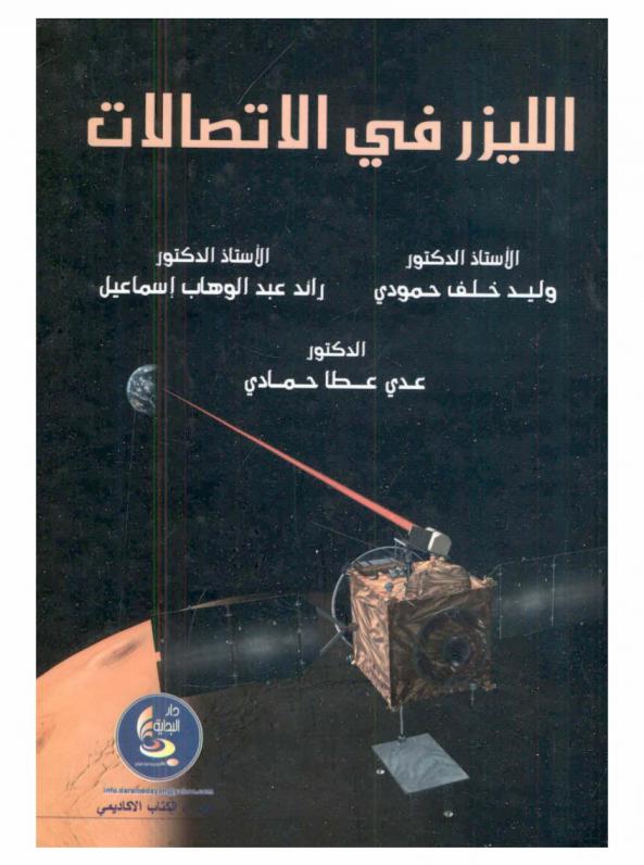  الليزر في الاتصالات