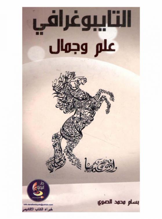  التايبوغرافي : علم وجمال