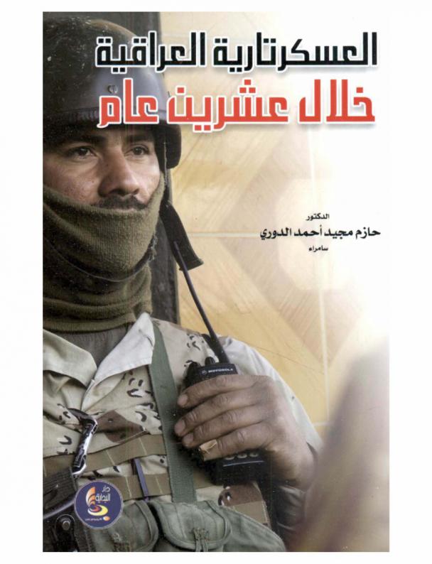 العسكرتارية العراقية خلال عشرين عاما 1921-1941