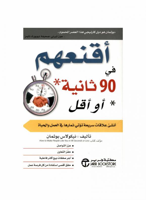  أقنعهم في 90 ثانية أو أقل : أنشيء علاقات سريعة تؤتي ثمارها في العمل والحياة