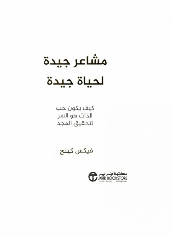  مشاعر جيدة لحياة جيدة : كيف يكون حب الذات هو السر لتحقيق المجد