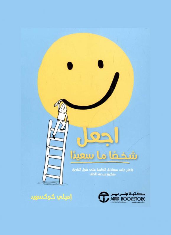  اجعل شخصا ما سعيدا : واعثر على سعادتك الخاصة على طول الطريق مفكرة مبدعة