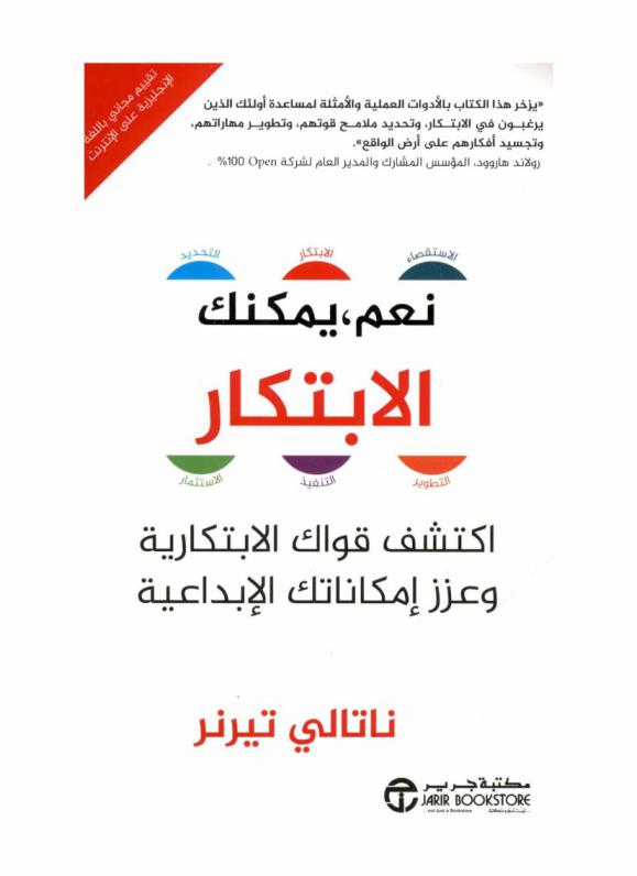  نعم يمكنك الابتكار : اكتشف قواك الإبتكارية وعزز إمكاناتك الإبداعية