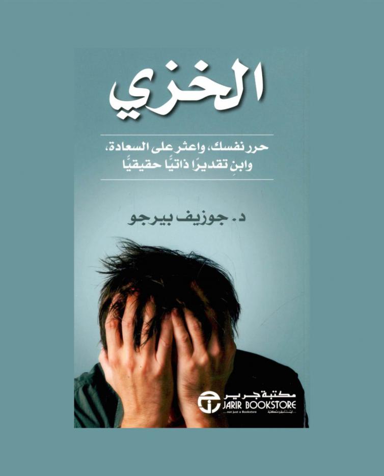  الخزي : حرر نفسك واعثر على السعادة وابن تقديرا ذاتيا حقيقيا